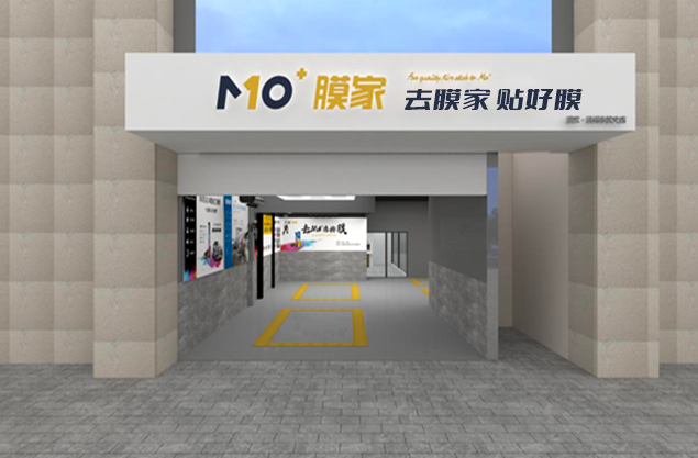 以门店建设为核心 精品战略助MO+膜家健步前行